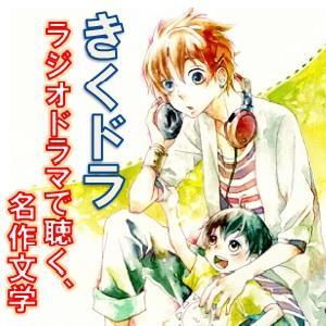 きくドラ by きくドラ～ラジオドラマで聴く。名作文学～