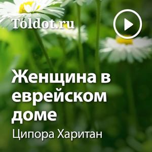Ципора Харитан  — Женщина в еврейском доме by toldot.com