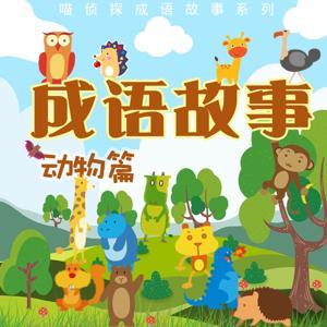 喵侦探｜成语故事（动物篇） by 喵_侦探