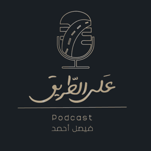 بودكاست على الطريق by FAISAL AHMED