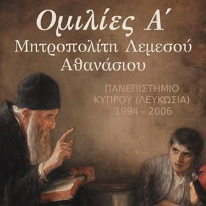 Ομιλίες A' Μητροπολίτη Λεμεσού Αθανάσιου by π. Αθανάσιος Μητροπολίτης Λεμεσού