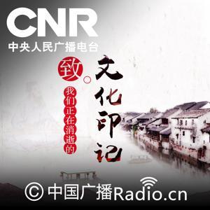 致我们正在消逝的文化印记 by 中央人民广播电台