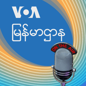 ညပိုင်း ၉း၀၀-၁၀း၀၀ - ဗွီအိုအေ by ဗွီအိုအေ