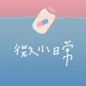 微小日常 by 渺渺、三號、發發