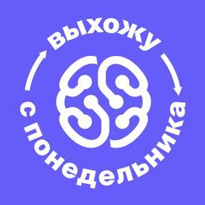 Выхожу с понедельника by GeekBrains