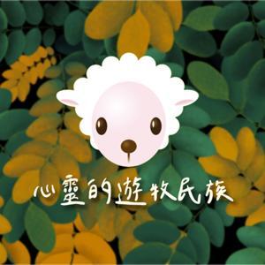 TJC 心靈的遊牧民族 - 真耶穌教會 by 真耶穌教會臺灣總會宣道處