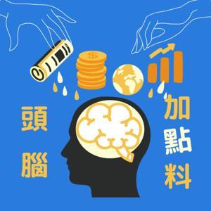 頭腦加點料 by 粉圓 ft. ㄡˇㄧˊ Irene