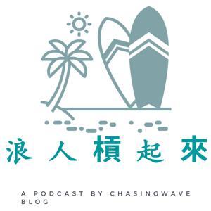 浪人槓起來 by 逐浪誌阿星