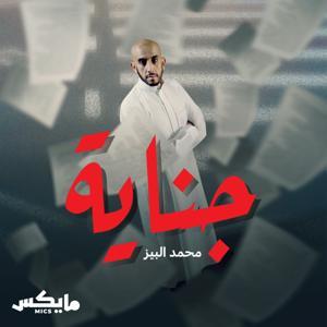 جناية by Mics | مايكس