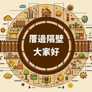 TJC [台語/臺語] 厝邊隔壁大家好 by 真耶穌教會臺灣總會宣道處
