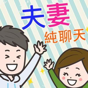 夫妻純聊天 by 純聊天的夫妻