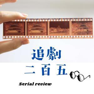 追劇二百五 by 小逼