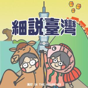 馬它 in the HOUSE - 細說臺灣 by 馬它＆99 （共同製作）