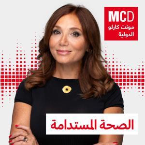 الصحة المستدامة by مونت كارلو الدولية / MCD