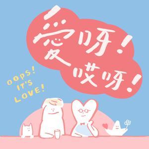 愛呀哎呀 Oops It's Love by 炯哥&同同 & 阿湊 專業聊愛的 Podcast