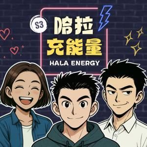 哈拉充能量 by 男愛咪 & 跑跑 & 安妞