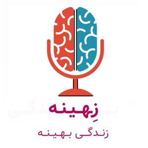 زهینه [زندگی بهینه] by Dr. Mosi