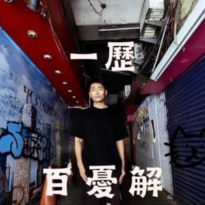 一歷百憂解 by 文成