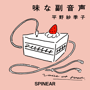 味な副音声 ～voice of food～ (ep1〜199) by SPINEAR