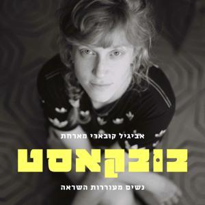 בובקאסט by Boobcast