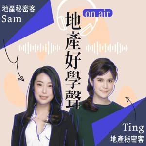 地產好學聲 by 地產秘密客 Ting & Sam