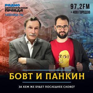 Бовт и Панкин by Радио «Комсомольская правда»