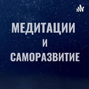 Медитации и Саморазвитие by Эльвира Исхакова