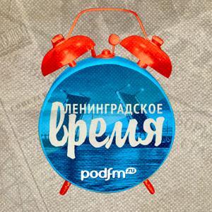 Ленинградское время by PodFM.ru