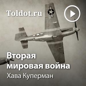 Хава Куперман  — Вторая мировая война by toldot.com