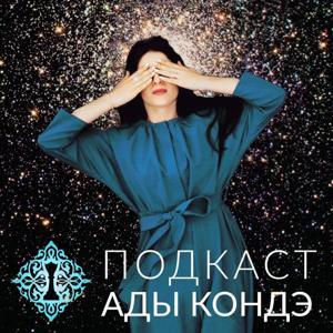 Ада Кондэ. Осознанное управление жизнью by Ada Conde