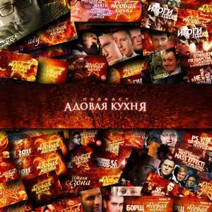 Адовая Кухня by Terminal