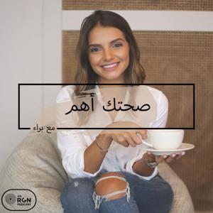 صحتك أهم مع براء by Sowt Media | صوت