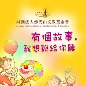 有個故事，我想說給你聽 by 佛光山文教基金會