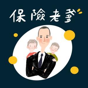 保險老爹 by 保險老爹