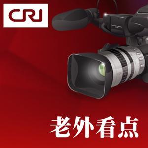 老外看点 by 环球资讯广播