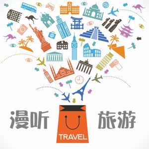 漫听旅游 by 学英语环游世界