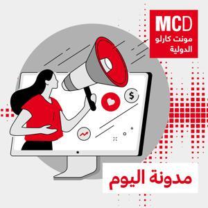مدونة اليوم by مونت كارلو الدولية / MCD