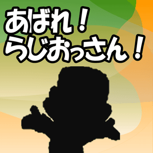 あばれ！らじおっさん！ by あばれ！らじおっさん！