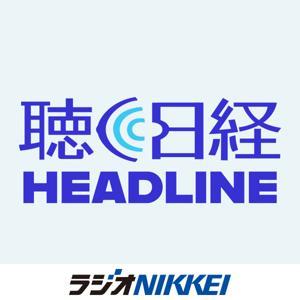 聴く日経ヘッドライン by ラジオNIKKEI