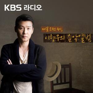 [KBS] 이현우의 음악앨범 by KBS