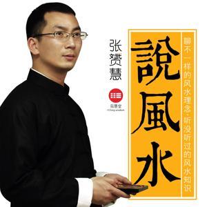 张赟慧说风水 by 张赟慧