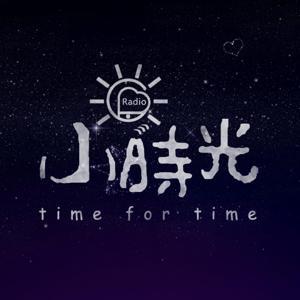 小时光电台 by 小时光电台