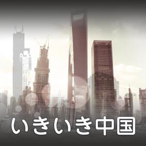 いきいき中国 by CRI Japanese