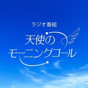 天使のモーニングコール ポッドキャスト by 幸福の科学,白倉律子