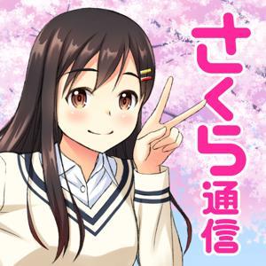 さくら通信 by さくら剛＆山本ひろし