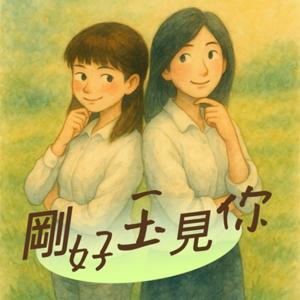 剛好玉見你 by 賴芳玉律師、柯萱如律師/諮商心理師