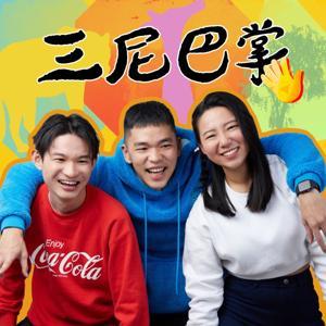 三尼巴掌｜怪新聞 by 智慧王＆紹平＆惟元