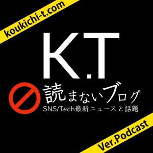 KT＠読まないブログ -SNS/Tech最新とガジェット- ポッドキャスト版 by Koukichi Takahashi