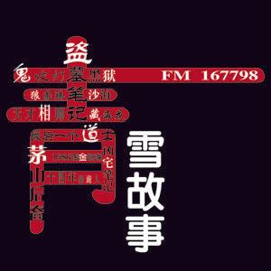 青雪故事 by 龙伶👑Jotei