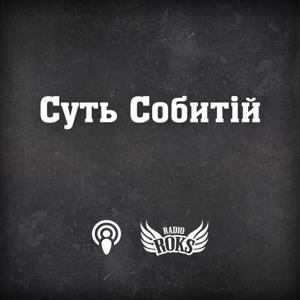 Суть Собитій на Radio ROKS by Свирид Опанасович, radioroks.ua